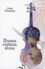 Литература Книга Первая скрипка весны: сказка-быль для детей и взрослых