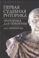 Литература Книга Первая судебная риторика. "Риторика для геренния" "Ad Herennium"