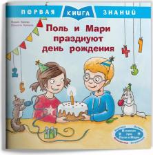 Литература Книга Первая знаний. Поль и Мари празднуют день рождения меловка
