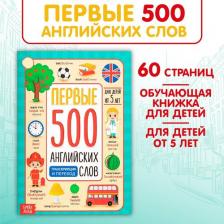 Литература Книга Первые 500 английских слов