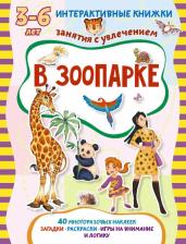 Литература Книга Первые книги Малыша. Учим Новые Слова! В Зоопарке