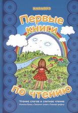 Литература Книга Первые книги по чтению.Чтение слогов и слитное чтение