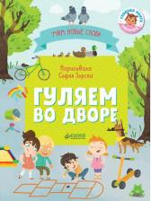 Литература Книга Первые книжки Малыша. Гуляем Во Дворе. Визуальный Словарь