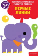 Литература Книга Первые линии: для детей от 3 лет