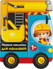 Литература Книга Первые наклейки для малышей. Бульдозер