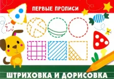 Литература Книга Первые прописи. Штриховка и дорисовка