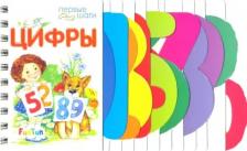 Литература Книга Первые шаги. Цифры