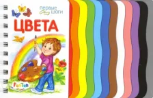 Литература Книга Первые шаги. Цвета