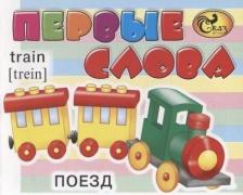 Литература Книга Первые слова 9789855636657