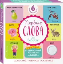 Литература Книга Первые слова для самых маленьких. 6 супер-прочных мини-книжек. Для девочек