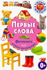 Литература Книга Первые слова. Фотокнига для самых маленьких