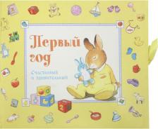Литература Книга Первый год. Счастливый и удивительный. Желтый