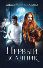 Литература Книга Первый всадник. Сиалана А. Т8 RUGRAM