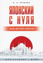 Литература Книга Первова О.А. Первова О.А. Японский с нуля