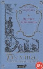 Литература Книга Первухин Михаил Константинович. Пугачев-победитель