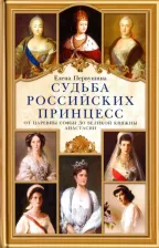 Литература Книга Первушина Елена Владимировна. Судьба российских принцесс. От царевны Софьи до великой княжны Анастасии