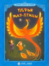 Литература Книга Перья Жар-птицы