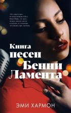 Литература Книга песен Бенни Ламента 9785001548126