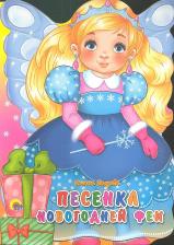 Литература Книга Песенка новогодней Феи