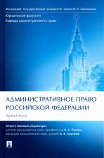 Литература Книга Пешин Николай Леонидович, Демин Алексей Афанасьевич, Алехин Алексей Петрович. Административное право Российской Федерации. Практикум