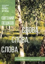 Литература Книга Пешков Евгений Алексеевич. Слова, слова, слова