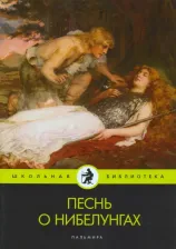 Литература Книга Песнь о нибелунгах 9785517029201