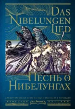 Литература Книга Песнь о Нибелунгах = Das Nibelungenlied