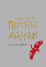 Литература Книга Песни айнов: сборник стихов