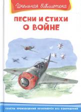 Литература Книга Песни и стихи о войне