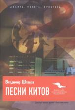 Литература Книга Песни китов: роман