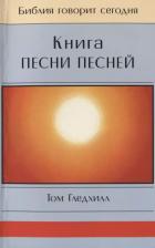 Литература Книга Песни Песней. Том Гледхилл
