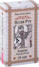 Литература Книга Песни Рун. толкований к кощунам Черты и Резы, 78 карт