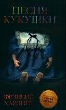 Литература Книга Песня кукушки