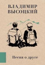 Литература Книга Песня о друге