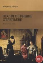 Литература Книга Песня о Гришке Отрепьеве