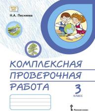 Литература Книга Песняева Н.А. Комплексная проверочная работа. Практические материалы. 3 класс. КПР