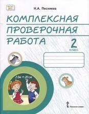 Литература Книга Песняева Наталья Александровна. Комплексная проверочная работа. 2 класс. Практические материалы