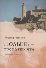 Литература Книга Песоцкий Владимир. Полынь трава памяти