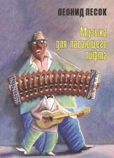 Литература Книга Песок Л. "Музыка для падающего лифта"