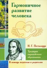 Литература Книга Песталоцци Иоганн Генрих. Гармоничное развитие человека. Традиции европейского образования