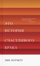 Литература Книга Пэтчетт Энн. Это история счастливого брака