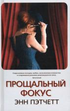 Литература Книга Пэтчетт Энн. Прощальный фокус