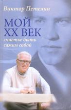 Литература Книга Петелин Виктор Васильевич. Мой XX век. Счастье быть самим собой