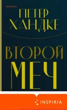 Литература Книга Петер Хандке. Второй меч