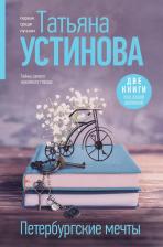 Литература Книга Петербургские мечты: романы