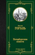 Литература Книга Петербургские повести