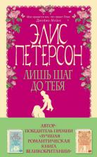 Литература Книга Петерсон Элис. Лишь шаг до тебя 9785699875726