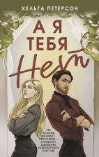 Литература Книга Петерсон Хельга. А я тебя нет