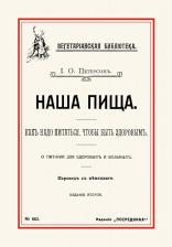 Литература Книга Петерсон И. О. Наша пища. Как надо питаться, чтобы быть здоровым