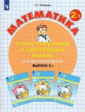 Литература Книга Петерсон Людмила Георгиевна, Барзунова Эмма Рашитовна, Невретдинова Алла Александровна. Математика. 2 класс. Самостоятельные и контрольные работы